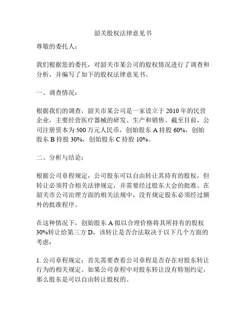 韶关股权法律意见书