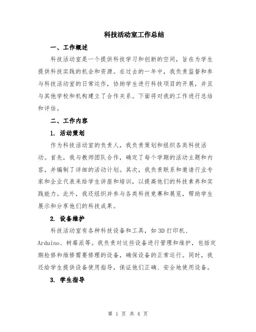 科技活动室工作总结