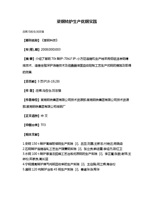 菜钢转炉生产优钢实践