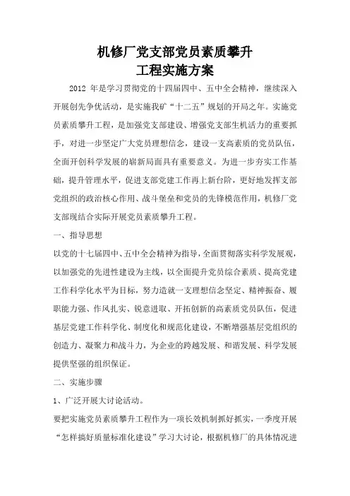 机修厂党支部党员素质攀升工程实施方案