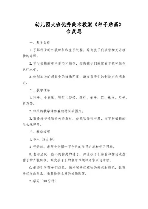 幼儿园大班优秀美术教案《种子贴画》含反思