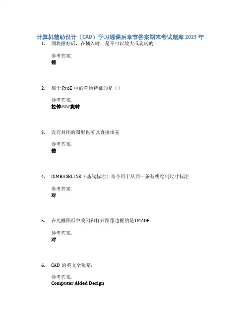 计算机辅助设计(CAD)学习通课后章节答案期末考试题库2023年