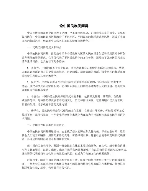 论中国民族民间舞
