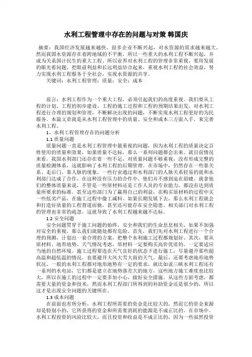 水利工程管理中存在的问题与对策 韩国庆