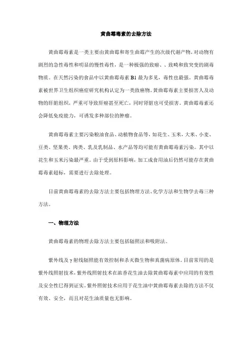 黄曲霉毒素的去除方法