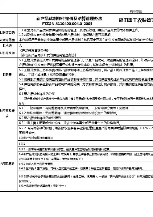 新产品试制样件定价及结算管理办法