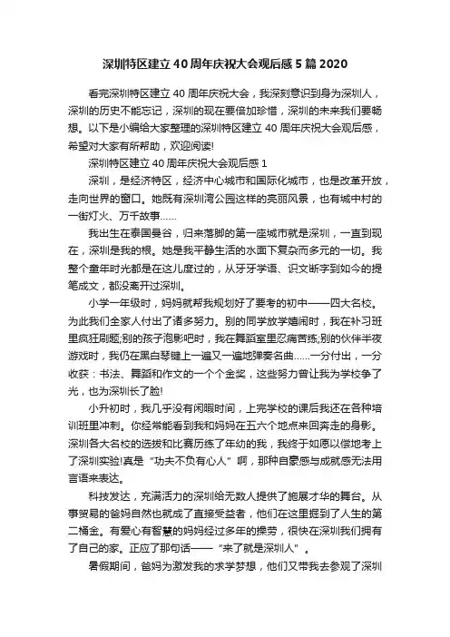 深圳特区建立40周年庆祝大会观后感5篇2020