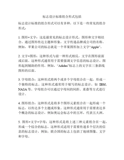 标志设计标准组合形式包括