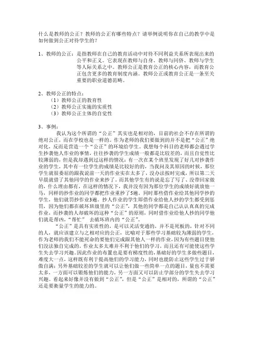 什么是教师的公正？教师的公正有哪些特点？请举例说明你在....doc