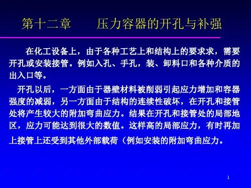 第十二章压力容器的开孔补强