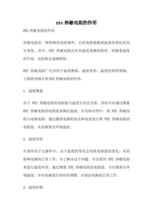 ntc热敏电阻的作用