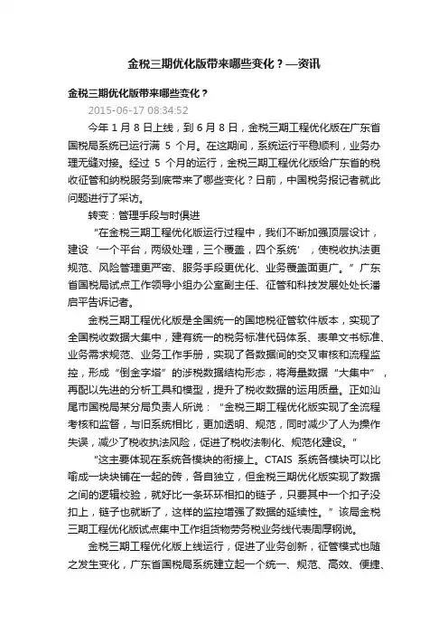 金税三期优化版带来哪些变化？—资讯