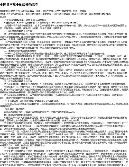 中国共产党土地政策的演变