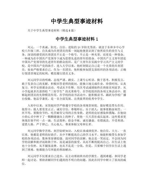 中学生典型事迹材料