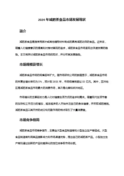 2024年减肥茶食品市场发展现状