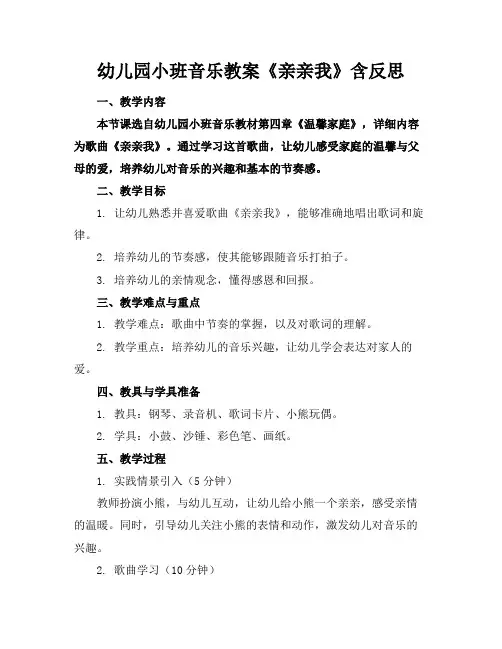 幼儿园小班音乐教案《亲亲我》含反思