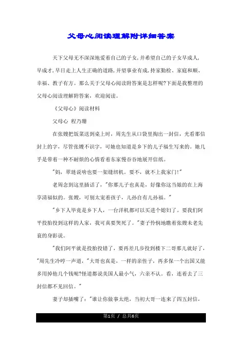 父母心阅读理解附详细答案.doc