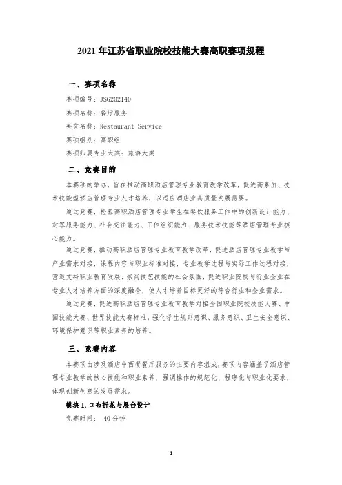 2021年江苏省职业院校技能大赛赛项规程-餐厅服务