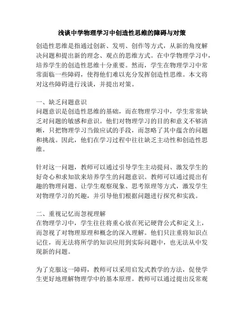 浅谈中学物理学习中创造性思维的障碍与对策