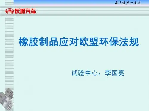 橡胶制品应对欧盟环保法规