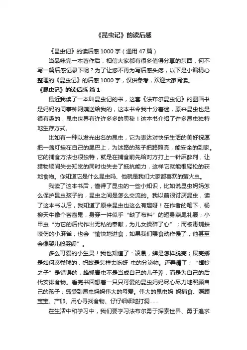 《昆虫记》的读后感1000字（通用47篇）