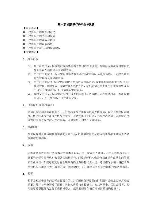 投资银行业务与经营-期末期末课后习题