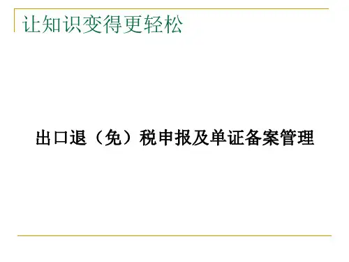 出口退(免)税申报及单证备案管理