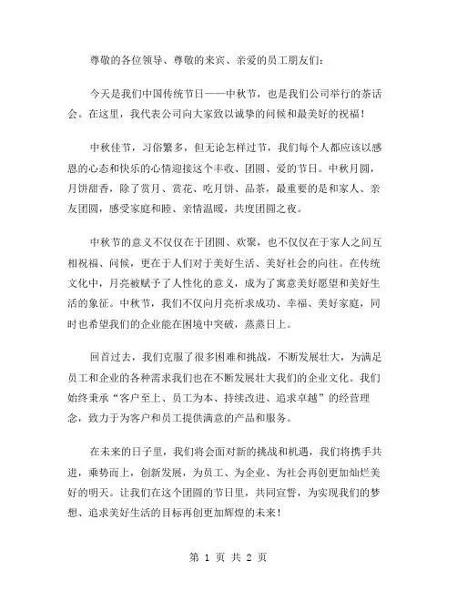 中秋佳节茶话会讲话致辞范文