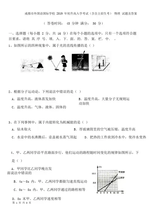 成都市外国语国际学校2019年初升高入学考试(含自主招生考)物理试题及答案