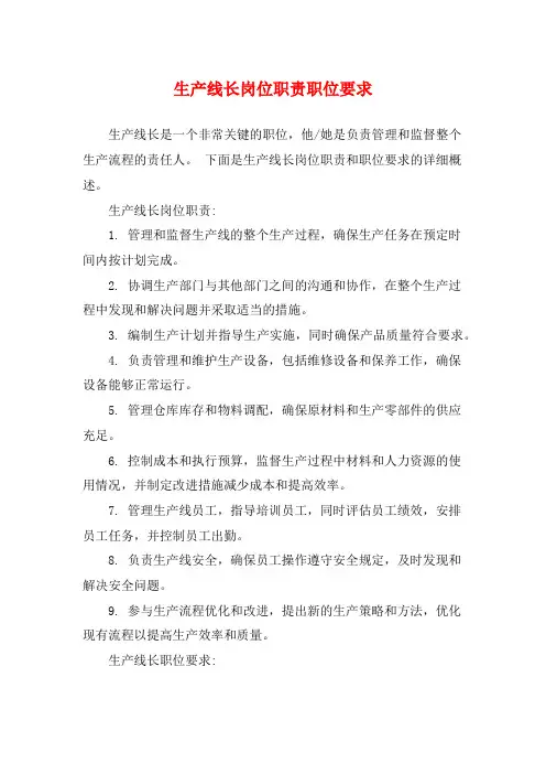 生产线长岗位职责职位要求