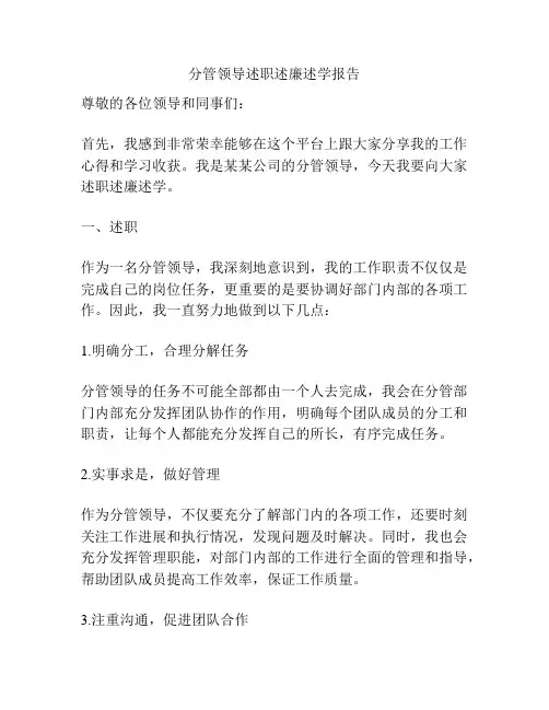 分管领导述职述廉述学报告