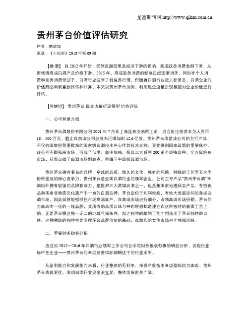 贵州茅台价值评估研究
