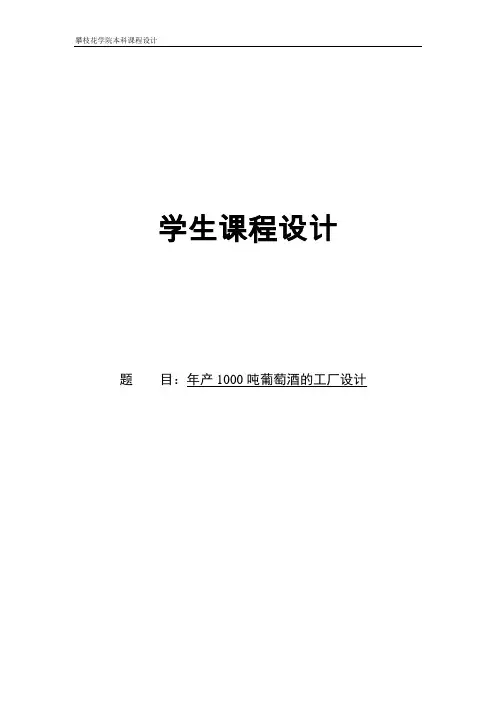 年产1000吨葡萄酒的工厂设计_课程设计