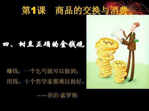 第1课--4.树立正确的金钱观