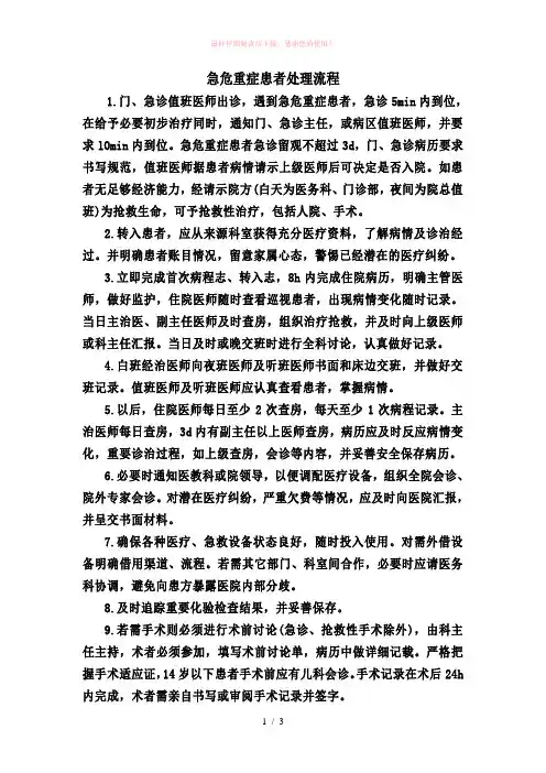 急危重症患者处理流程