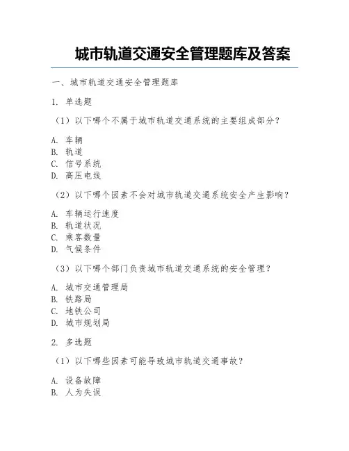 城市轨道交通安全管理题库及答案