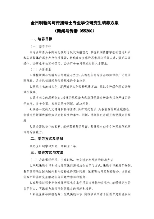 全日制新闻与传播硕士专业学位研究生培养方案