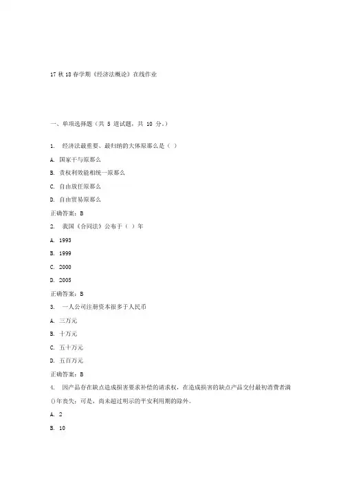 南开17春学期经济法概论在线作业答案