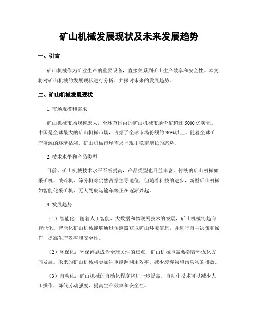 矿山机械发展现状及未来发展趋势