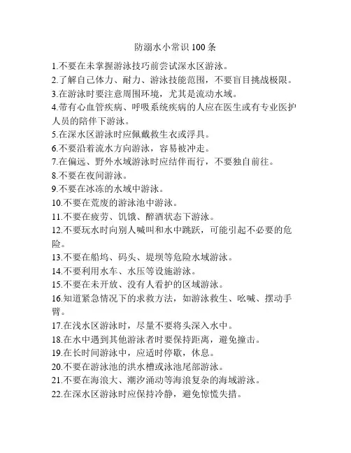 防溺水小常识100条