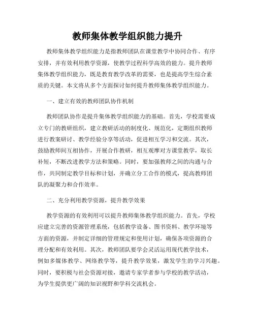 教师集体教学组织能力提升