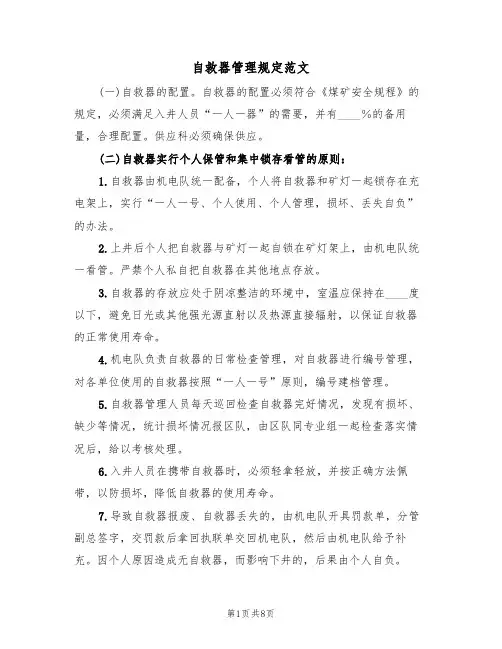 自救器管理规定范文(3篇)