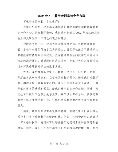 2024年初三数学老师家长会发言稿