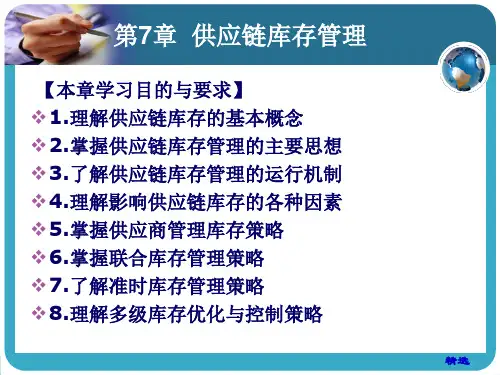 【可直接使用】第7章 供应链库存管理..ppt