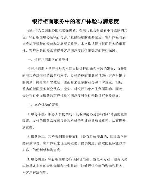 银行柜面服务中的客户体验与满意度