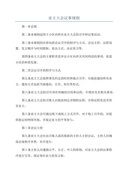 业主大会议事规则