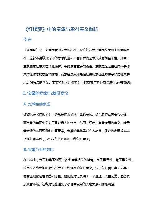 《红楼梦》中的意象与象征意义解析