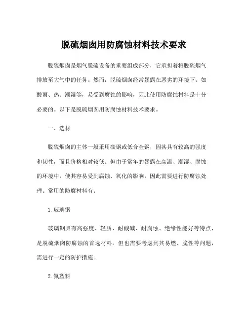 脱硫烟囱用防腐蚀材料技术要求