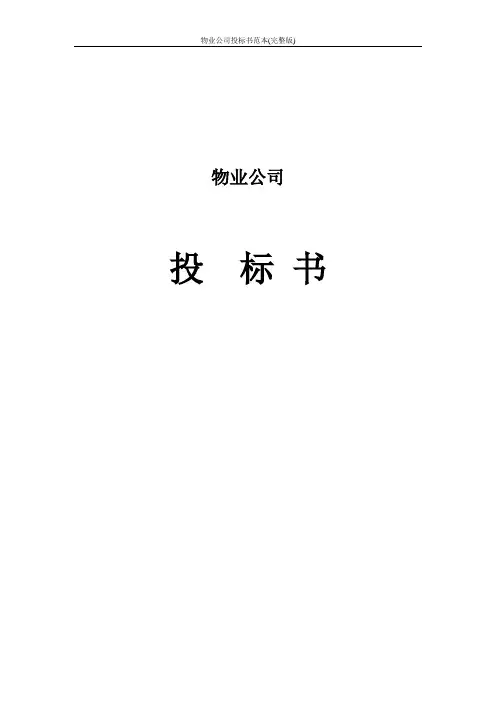 物业公司投标书范本(完整版)