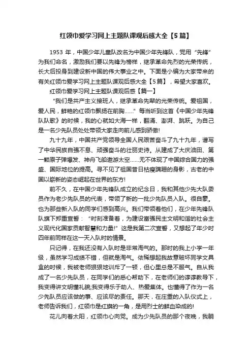 红领巾爱学习网上主题队课观后感大全【5篇】